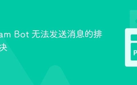 Telegram Bot 无法发送消息的排查与解决