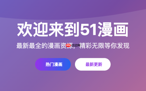 51漫画无限制免费入口_高清全彩在线阅读平台直达