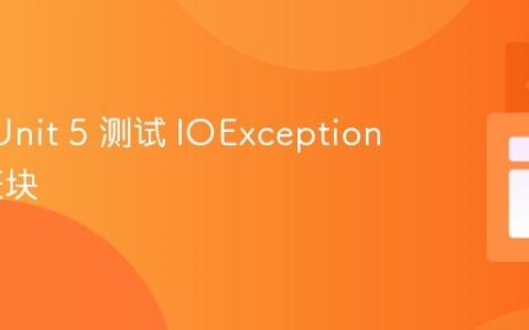 使用 JUnit 5 测试 IOException 的捕获块