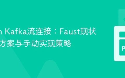 Python Kafka流连接：Faust现状、替代方案与手动实现策略