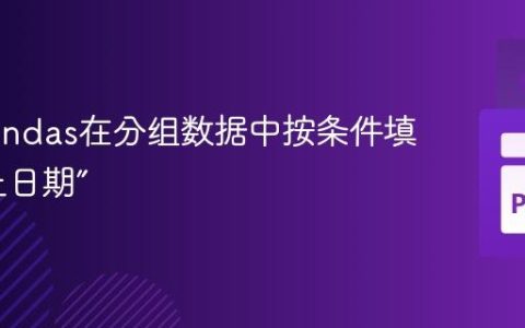 使用Pandas在分组数据中按条件填充“截止日期”