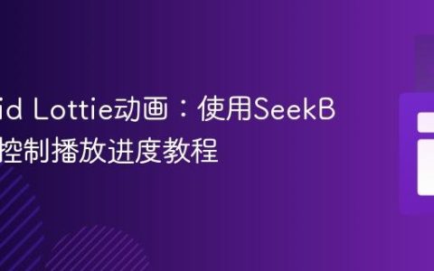 Android Lottie动画：使用SeekBar精准控制播放进度教程