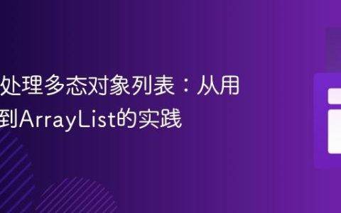 Java中处理多态对象列表：从用户输入到ArrayList的实践