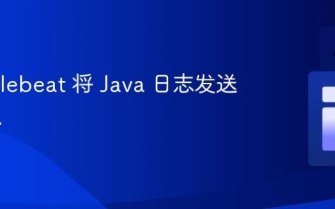 使用 Filebeat 将 Java 日志发送到 ELK