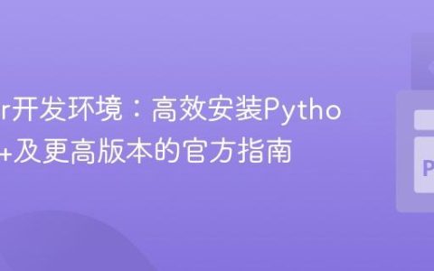 Docker开发环境：高效安装Python 3.10+及更高版本的官方指南