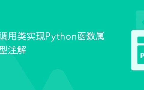 使用可调用类实现Python函数属性的类型注解