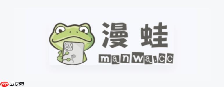 稳定访问漫蛙漫画 漫蛙漫画官网地址(防丢失链接)