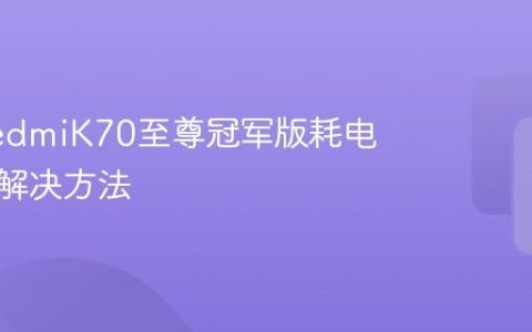 红米RedmiK70至尊冠军版耗电太快的解决方法