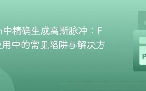 Python中精确生成高斯脉冲：FDTD应用中的常见陷阱与解决方案