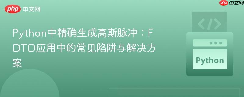 Python中精确生成高斯脉冲:FDTD应用中的常见陷阱与解决方案