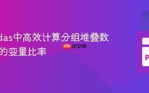 在Pandas中高效计算分组堆叠数据框中的变量比率