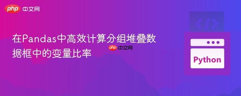 在Pandas中高效计算分组堆叠数据框中的变量比率