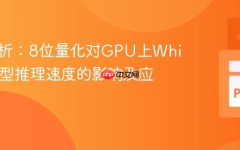 深度解析：8位量化对GPU上Whisper模型推理速度的影响及应用场景