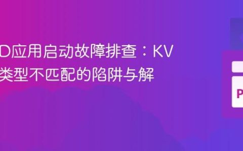 KivyMD应用启动故障排查：KV语言中类型不匹配的陷阱与解决方案