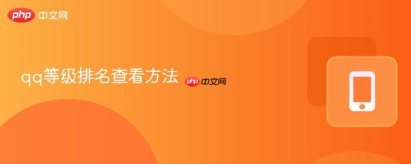 qq等级排名查看方法