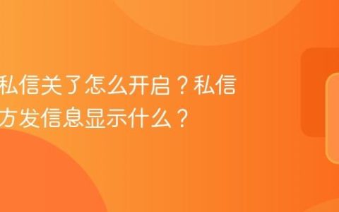 抖音的私信关了怎么开启？私信关了对方发信息显示什么？