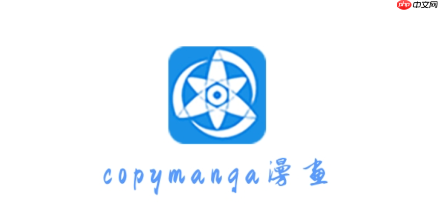 拷贝漫画官方正版在线观看网址 拷贝漫画官网入口地址2025版