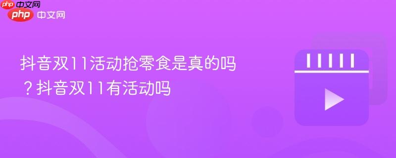 抖音双11活动抢零食是真的吗?抖音双11有活动吗