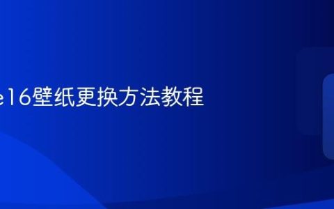 iPhone16壁纸更换方法教程