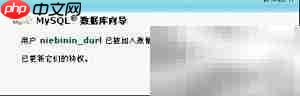 cPanel修改数据库用户权限