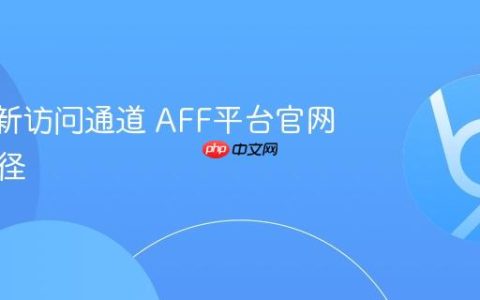 AFF最新访问通道 AFF平台官网登录途径