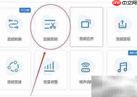 音频剪辑入门：简单几步学会