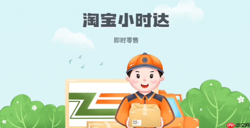 淘宝小时达是快递还是外卖?送货上门吗?揭秘200+城市全城急送,3公里30分钟必达的新零售革命!