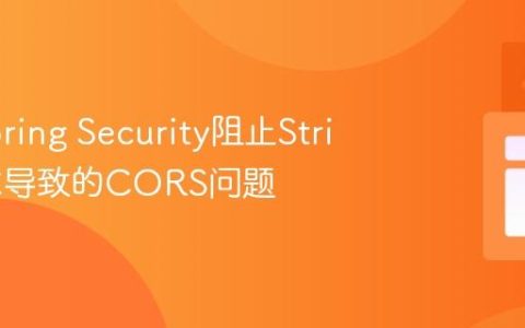 解决Spring Security阻止Stripe请求导致的CORS问题