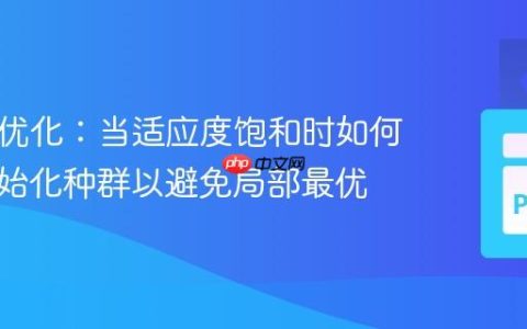 Pygad优化：当适应度饱和时如何重新初始化种群以避免局部最优
