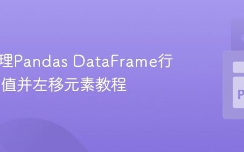高效处理Pandas DataFrame行内NaN值并左移元素教程