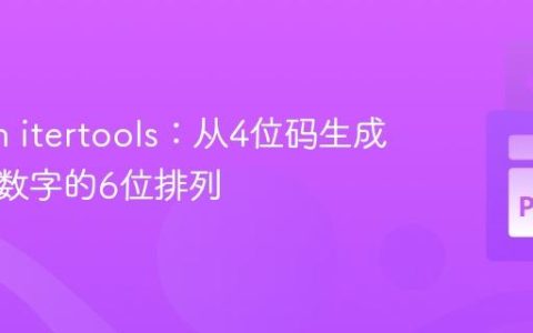 Python itertools：从4位码生成含额外数字的6位排列