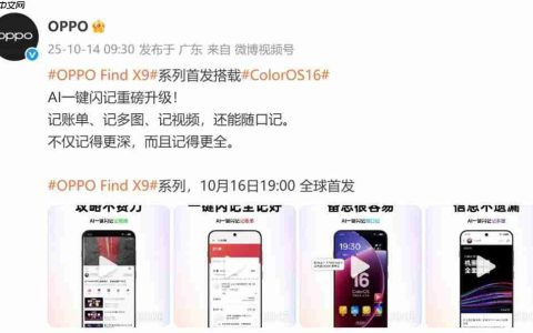 OPPO Find X9 系列官宣：首发搭载 ColorOS16 系统