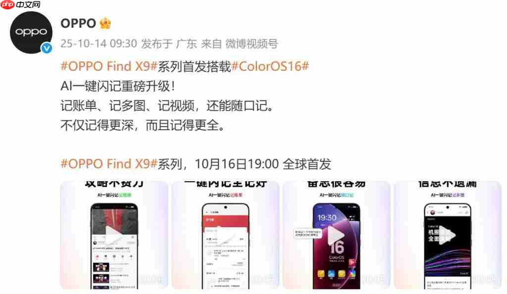 OPPO Find X9 系列官宣:首发搭载 ColorOS16 系统