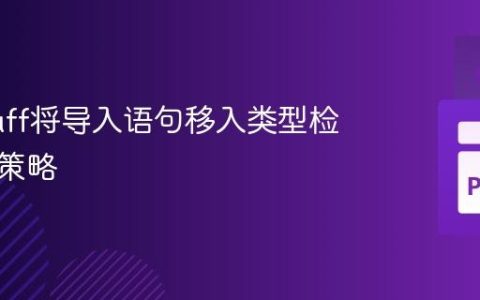 停止Ruff将导入语句移入类型检查块的策略