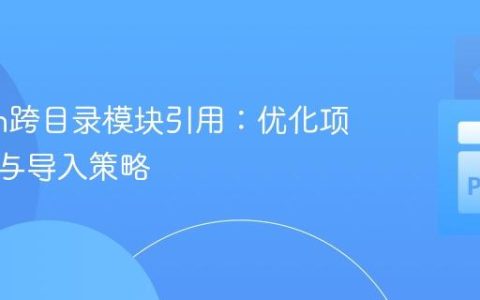 Python跨目录模块引用：优化项目结构与导入策略