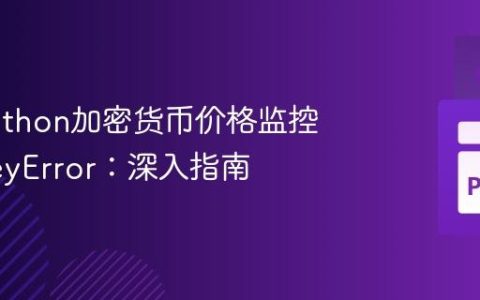 解决Python加密货币价格监控中的KeyError：深入指南