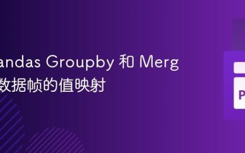 使用 Pandas Groupby 和 Merge 实现数据帧的值映射