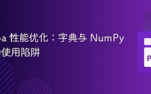Numba 性能优化：字典与 NumPy 数组的使用陷阱