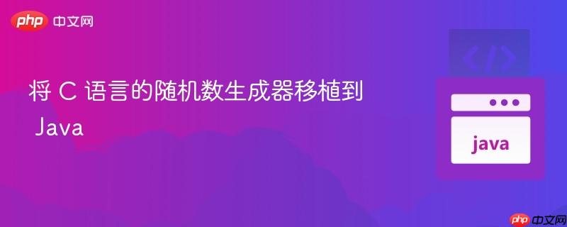 将 c 语言的随机数生成器移植到 java