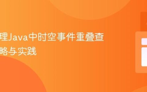 高效处理Java中时空事件重叠查询的策略与实践