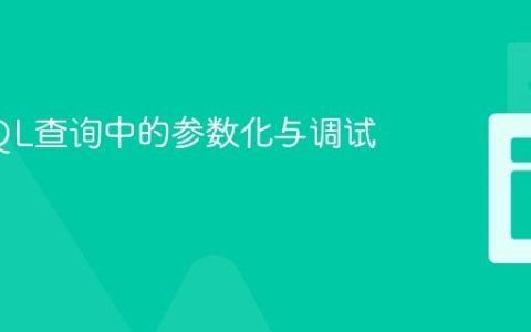 动态SQL查询中的参数化与调试技巧