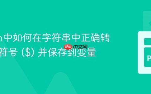 Python中如何在字符串中正确转义美元符号 ($) 并保存到变量