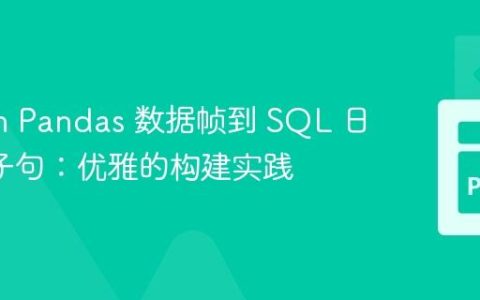 Python Pandas 数据帧到 SQL 日期 IN 子句：优雅的构建实践