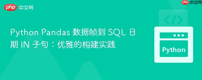 Python Pandas 数据帧到 SQL 日期 IN 子句:优雅的构建实践