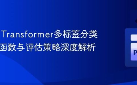 Vision Transformer多标签分类：损失函数与评估策略深度解析