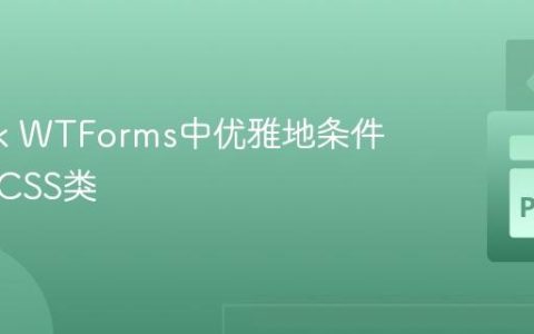 在Flask WTForms中优雅地条件性应用CSS类