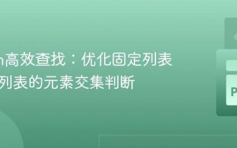 Python高效查找：优化固定列表与动态列表的元素交集判断