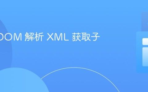 使用 JDOM 解析 XML 获取子节点值