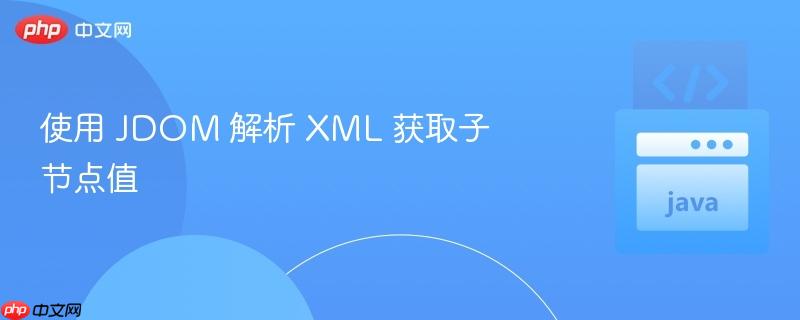 使用 JDOM 解析 XML 获取子节点值