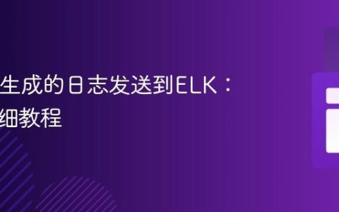 将Java生成的日志发送到ELK：一份详细教程